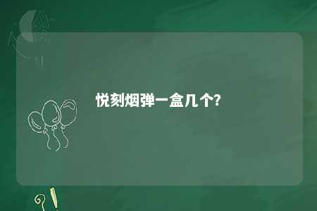 悦刻烟弹一盒几个�？ 